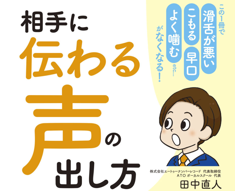 相手に 伝わる声 の出し方 自分の声を好きになる ボイストレーニング本 ボイストレーニング全知識